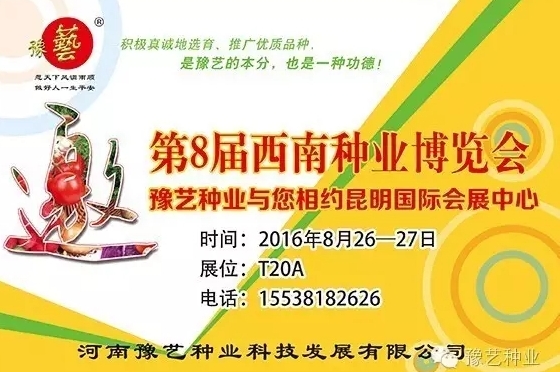 第8屆西南種業(yè)博覽會，豫藝與您相約四季如春的昆明！